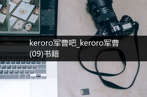 keroro军曹吧_keroro军曹(09)书籍